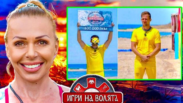 КОЙ Е ПОБЕДИТЕЛ В ИГРИ НА ВОЛЯТА 7?! - Виолета