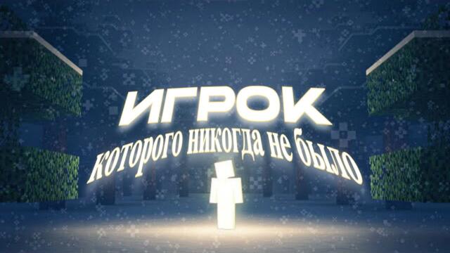 ИГРОК, КОТОРОГО НИКОГДА НЕ БЫЛО !!! ( МАИНКРАФТ АРГ, MINECRAFT ARG ) RUS , РУССКАЯ ОЗВУЧКА !