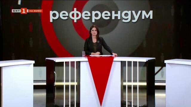 По-бедни или по-богати ставаме?, "Референдум с Добрина Чешмеджиева" - 04.11.2025