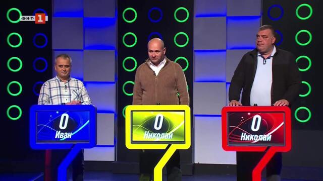 Последният печели - 04.11.2025