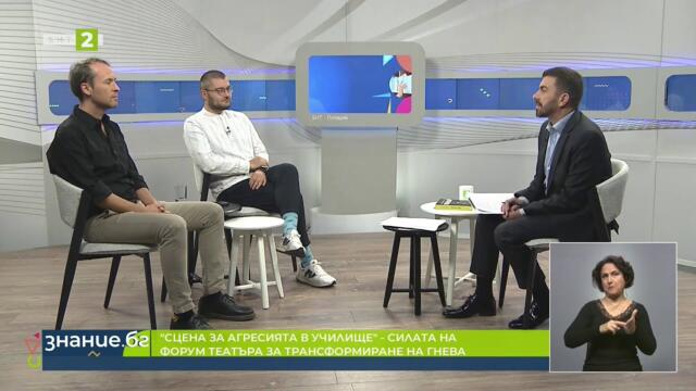 “Сцена за агресията в училище”,  "Знание.БГ" 03.11.2025