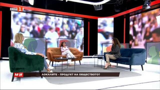 Локалите – продукт на обществото?, "Малки истории" 05.10.2025