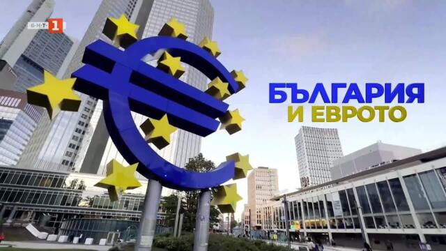 България и еврото, В кадър - 29.10.2025
