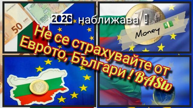 BAStv. ИЗВЪНРЕДНО. Не се страхувайте от Еврото, Българи ! Образователна икономика. 2026г. идва !?