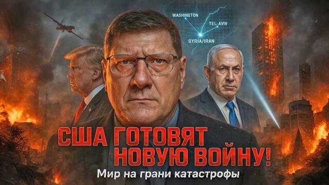 Скотт Риттер: США готовят новую войну, ЦРУ, Моссад и Тель-Авив за одним столом с террористами!