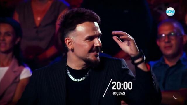 Пееш или лъжеш с Графа - неделя от 20:00 часа по NOVA