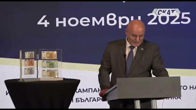 Краят на лева наближава! Показаха българските евробанкноти.