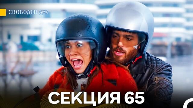 Свободен дух 65 Секция (Български Дублаж)