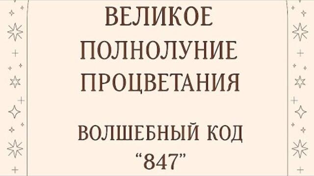 Великое полнолуние процветания - Волшебный код "847"