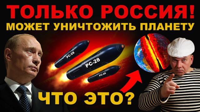 АДСКОЕ ОРУЖИЕ способное УНИЧТОЖИТЬ ПЛАНЕТУ. РЕШЕНИЕ ПРИНЯТО - НАГНУТЬ ВСЕХ!