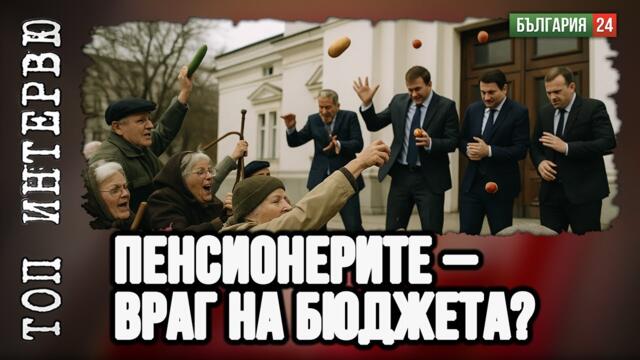 Ако няма да плащат пенсии, направо да ги убиваме тия 800 000 българи! Излишни са и пречат.