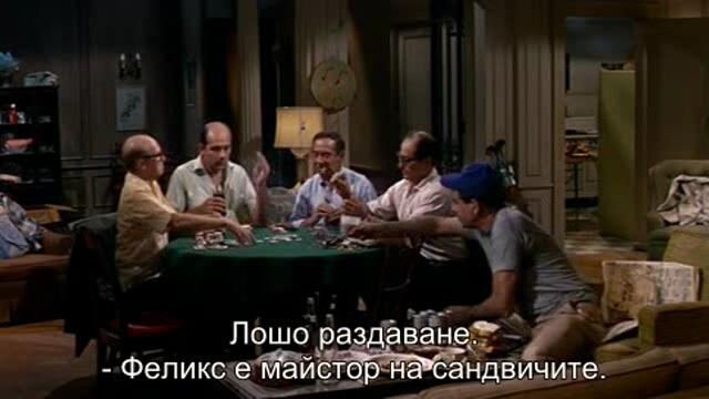 Стари приятели (The Odd Couple 1968) 1/2