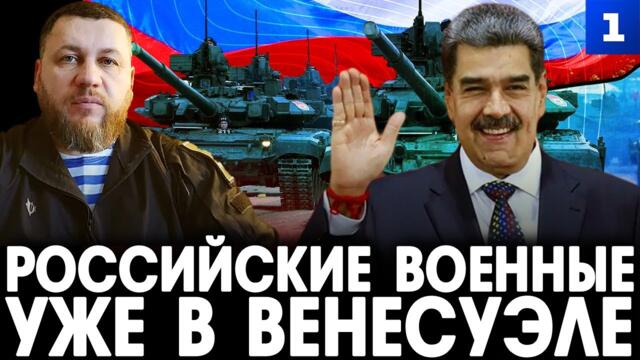 Киселёв: Российские военные уже в Венесуэле