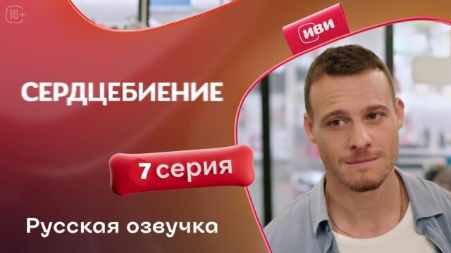 Сердцебиение 7 серия - (Русская озвучка)