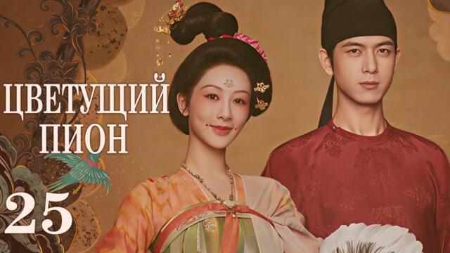 Цветущий пион 25 серия (русская озвучка)дорама  Flourished Peony, 国色芳华