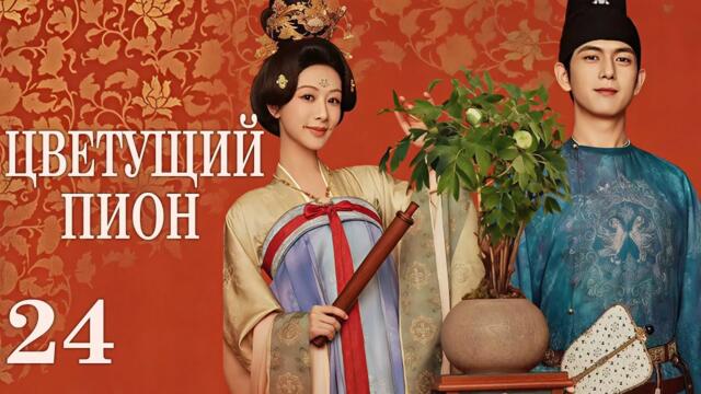 Цветущий пион 24 серия (русская озвучка)дорама  Flourished Peony, 国色芳华