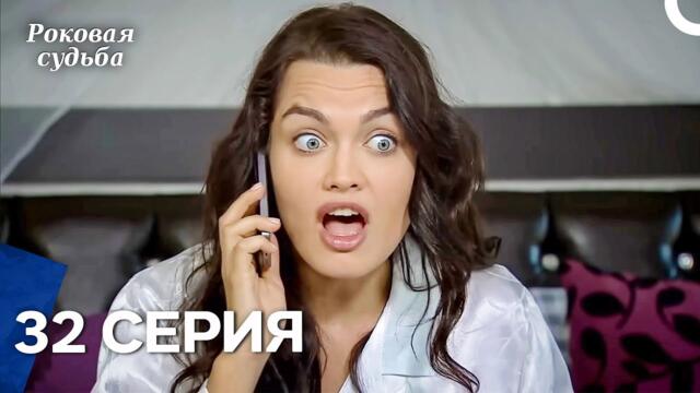 Роковая Судьба 32 Серия (Русская Озвучка)