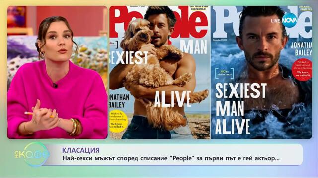 Най-секси мъжът, според списание People, за първи път е гей актьор - „На кафе“ (05.11.2025)