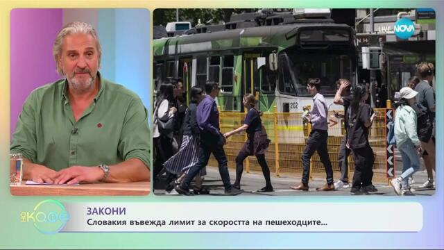 Словакия въвежда лимит за скоростта на пешеходците - „На кафе“ (05.11.2025)