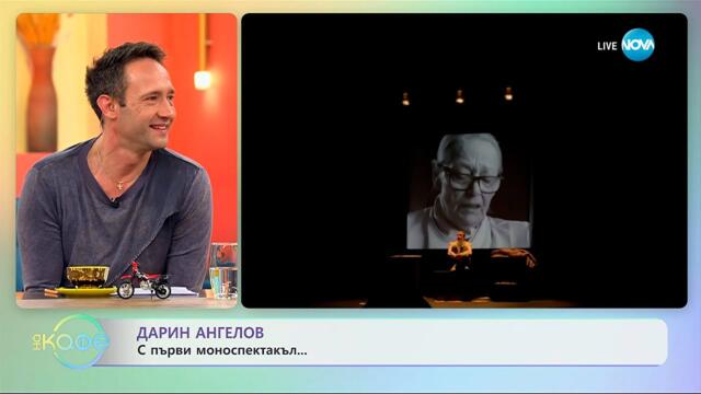 Дарин Ангелов: С първи моноспектакъл - „На кафе“ (05.11.2025)