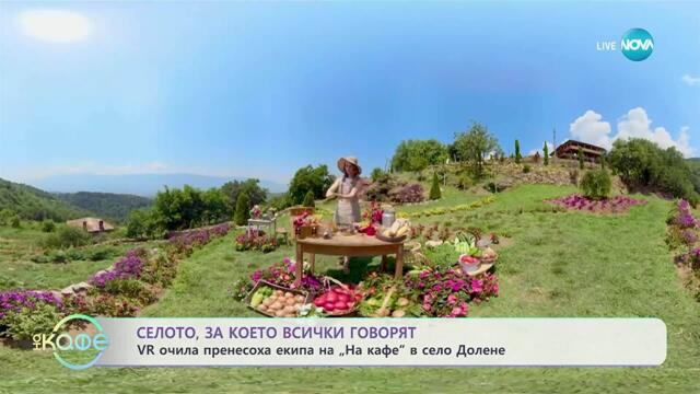 Селото, за което всички говорят: VR очила пренесоха екипа ни в село Долене - „На кафе“ (05.11.2025)
