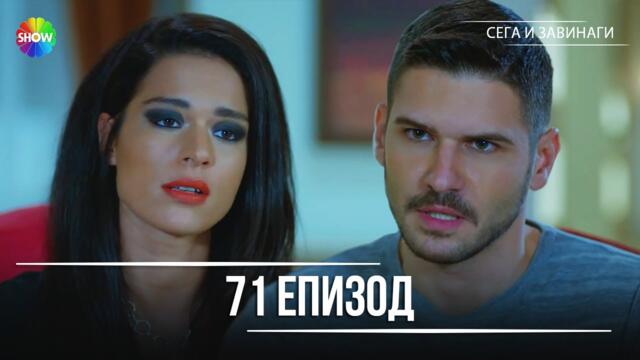 Сега и завинаги | 71. Eпизод (HD)