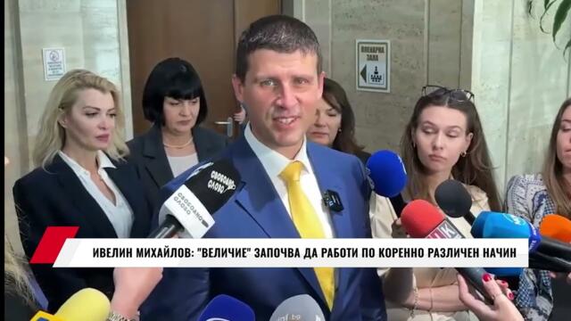 ИВЕЛИН МИХАЙЛОВ: ВЕЛИЧИЕ ЗАПОЧВА ДА РАБОТИ ПО КОРЕННО РАЗЛИЧЕН НАЧИН