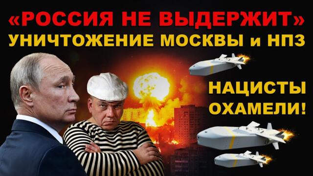 ШАКАЛЫ ОХАМЕЛИ! УНИЧТОЖЕНИЕ МОСКВЫ и ВСЕХ НПЗ!