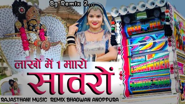 Dhol Thali Gavri Mix || Sawariya Seth New Song || Lacku Me Aek Maro Sawaro 2025 BG Music Remix