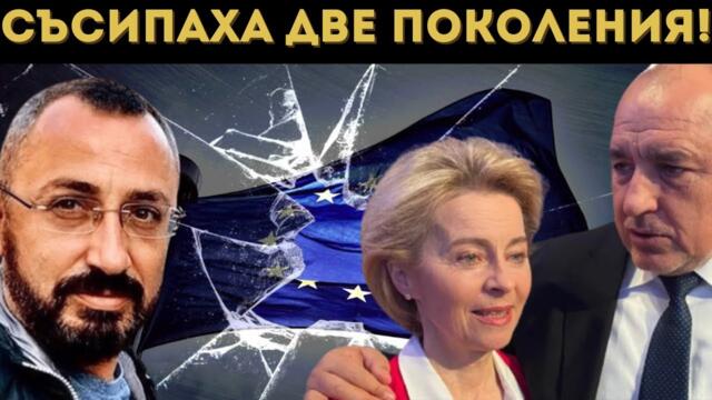 🔴 В ЕС СЪСИПАХА 2 ПОКОЛЕНИЯ! КАРДАМСКИ РАЗКРИ КОГА ЩЕ СЕ РАЗПАДНЕ ЕС!