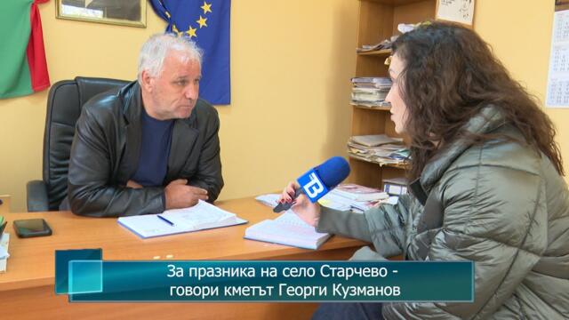 За празника на село Старчево - говори кметът Георги Кузманов