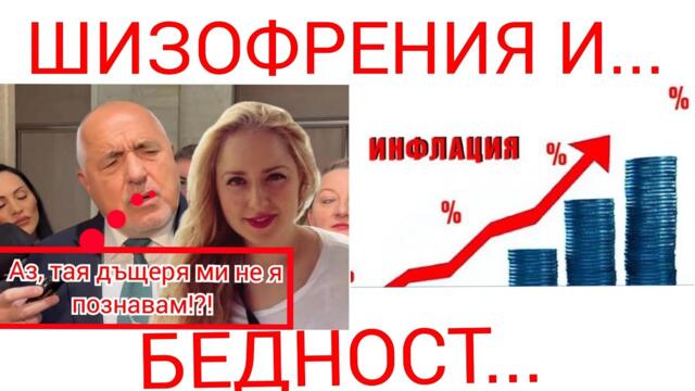 БОЙКО НЕ ПОЗНАВА ЩЕРКА СИ... БЮДЖЕТЪТ ВЕЩАЕ ХИПЕРИНФЛАЦИЯ! ЧЕСТИТО БЪЛГАРИ!