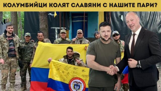 СКАНДАЛ! ДАВАМЕ ПАРИ НА КИЕВ ЗА НАЕМНИЦИ?!?