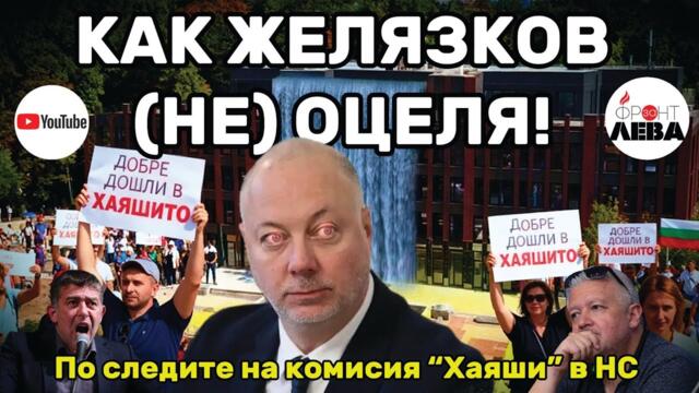 ⚡КАК ЖЕЛЯЗКОВ (НЕ) ОЦЕЛЯ! ⚡ПОДКАСТ "ФРОНТ ЗА ЛЕВА" ЕПИЗОД 79💥С НЕДЯЛКО И СТРАХИЛ👈