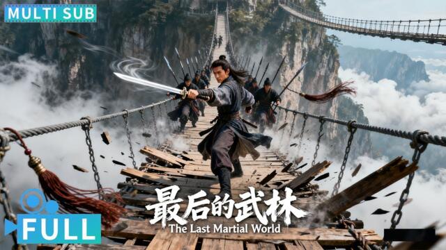 【Multi Sub】《最后的武林 / The Last Wulin》孤身对抗朝廷！天下第一刺客能否完成绝命挑战？丨#电影 #腾讯视频 #动作电影