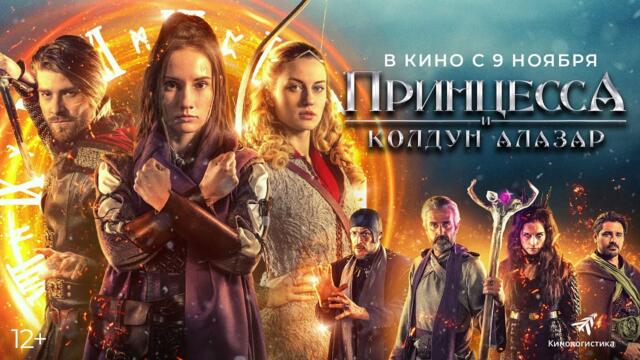 Принцесса и колдун Алазар - Продолжение приключений с атмосферой «Гарри Поттера» #movies