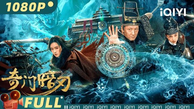 【Multi Sub】《奇门暗刃》Strange Door and Dark Blade 八臂邪神血屠皇城 女杀手为爱倒戈残暴复仇【武侠 动作 | 刘泳希 祁圣翰 郑希怡 | iQIYI大电影】