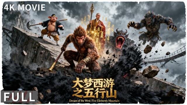 4K Full 孙悟空失去金箍棒，能否击败妖王救出唐僧  《大梦西游之五行山/Journey To The West: The Five Elements Mountains》 陈信喆 / 迟重瑞