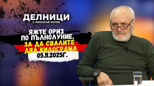 Д-р Атанас Михайлов: Яжте ориз по пълнолуние, за да свалите два килограма