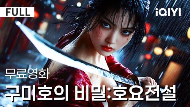 【한글자막】구미호의 비밀:호요전설| 🌕여우 전설의 실체는 진짜 요괴일까,아니면 욕망일까?금기의 진실, 인간의 본성을 향한 섬뜩한 추격이 시작된다❗ |판타지|iQIYI 한글자막 영화