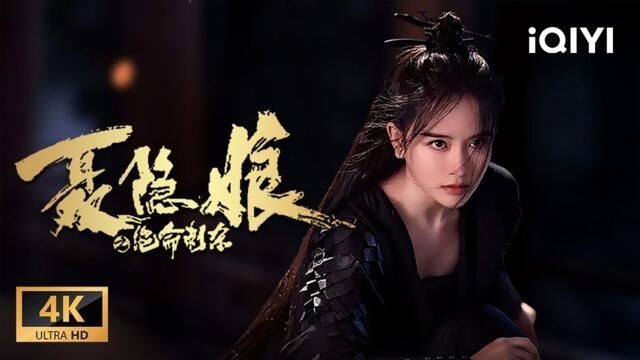 【传奇女刺客🔥】安史之乱后，美女刺客平定余孽暗潮涌动💦| 动作 / 武侠 / 悬疑 尽在爱奇艺爆笑影院 #武侠 #动作 #电影 #cdrama #movie #剧情 #古装 #传奇