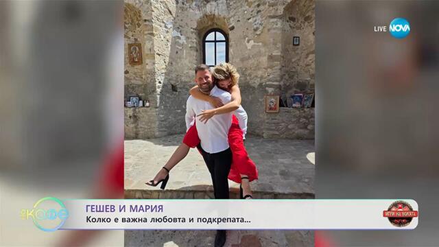 Гешев и Мария: Колко са важни любовта и подкрепата - „На кафе“ (05.11.2025)