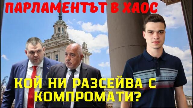 Парламентът в хаос: компромати засенчват бюджета!