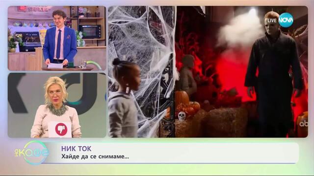 НИК ТОК: Най-любопитното от социалните мрежи - „На кафе“ (05.11.2025)