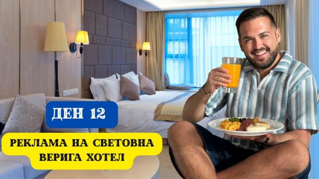 РЕКЛАМА НА СВЕТОВНА ВЕРИГА ХОТЕЛИ I 60 ДНИ В АЗИЯ - ДЕН 12