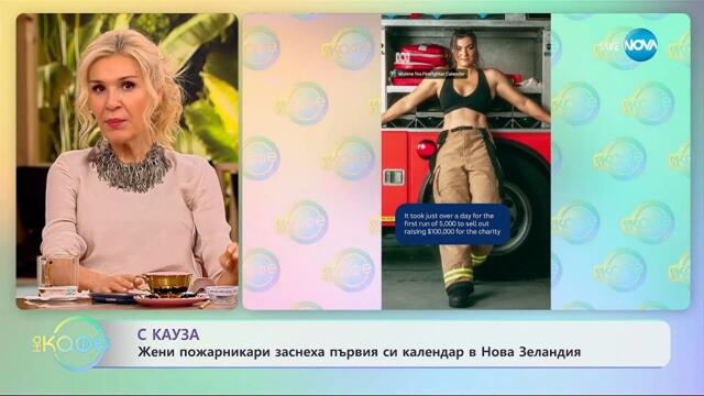 Жени пожарникари заснеха първия си календар в Нова Зеландия - „На кафе“ (05.11.2025)