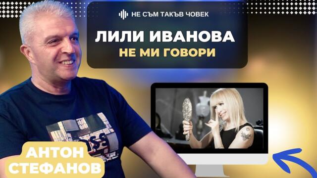 АНТОН СТЕФАНОВ: Имал съм тайна среща с ИВО КАРАМАНСКИ | НЕ СЪМ ТАКЪВ ЧОВЕК | ПОДКАСТ еп.70
