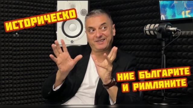 Йордан Миленов - кои сме ние българите и защо сме част от Римската цивилизация | В Сердика има парно
