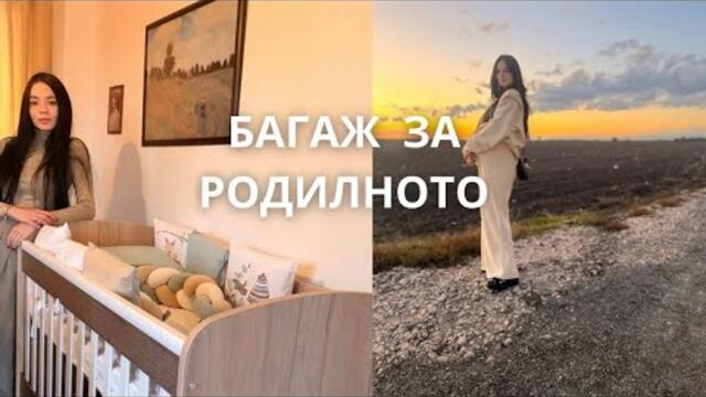 КАКВО ВЗЕХ В БАГАЖА СИ ЗА РОДИЛНОТОКОЛКО ВРЕМЕ ОСТАВА ДОКАТО РОДЯ/ЗАЩО СЕ НАЛОЖИ  ДА ВЛЯЗА В БОЛНИЦА