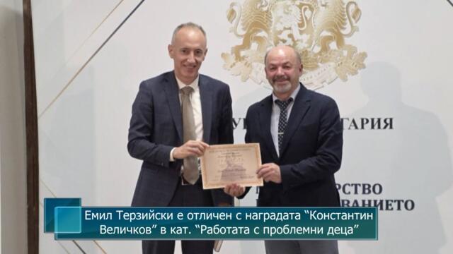 Емил Терзийски е отличен с наградата “Константин Величков” в категория “Работата с проблемни деца”